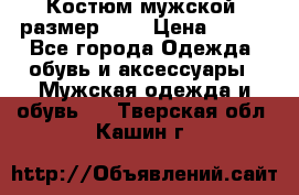 Костюм мужской ,размер 50, › Цена ­ 600 - Все города Одежда, обувь и аксессуары » Мужская одежда и обувь   . Тверская обл.,Кашин г.